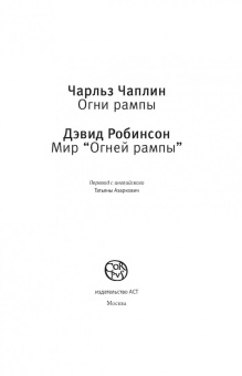 Чаплин, Робинсон: Огни рампы. Мир "Огней рампы"