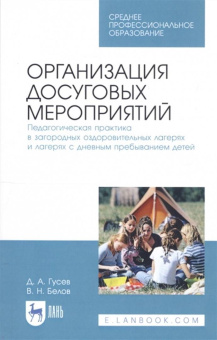 Гусев, Белов: Организация досуговых мероприятий. Педагогическая практика в загородных оздоровительных лагерях