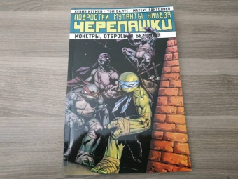 Карноу, Истмен, Валтс: Подростки мутанты ниндзя черепашки. Монстры, отбросы и безумцы