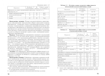 Водянников, Кухарев, Середа: Практикум по экономике и организации производства на предприятиях АПК