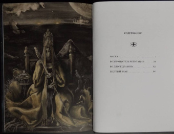 Роберт Чамберс: Король в желтом