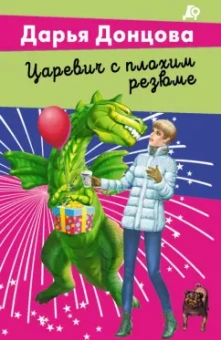 Дарья Донцова: Царевич с плохим резюме