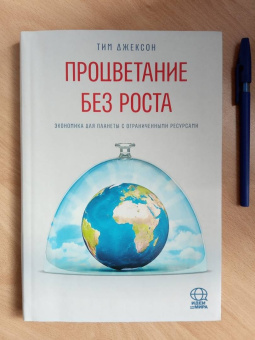 Тим Джексон: Процветание без роста. Экономика для планеты с ограниченными ресурсами