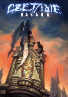 Пономарев, Ожигина, Бурденко: Светлые начала