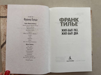 Франк Тилье: Жил-был раз, жил-был два