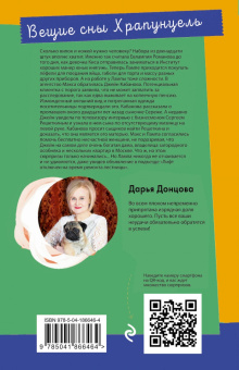 Дарья Донцова: Вещие сны Храпунцель