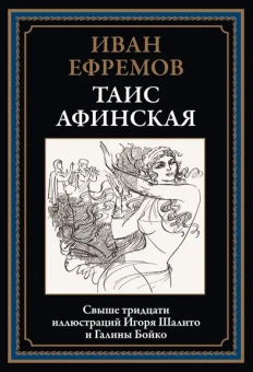 Ефремов И.А.: Таис Афинская