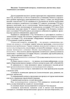 Эдуард Симкин: Параметрические методы диагностирования авиационных двигателей при стендовых испытаниях и в экспл.