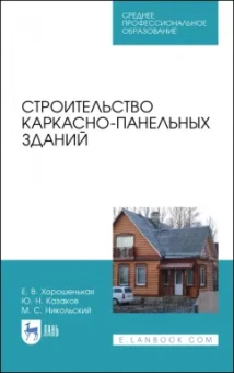 Хорошенькая, Казаков, Никольский: Строительство каркасно-панельных зданий. Учебное пособие. СПО