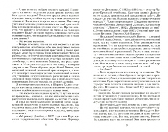 Артур Дойл: Собака Баскервилей