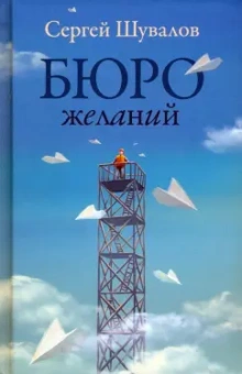 Сергей Шувалов: Бюро желаний