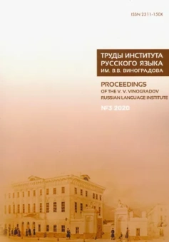Богуславский, Добровольский, Иомдин: Труды Института русского языка им. В. В. Виноградова. № 3 (25). От семантических кварков