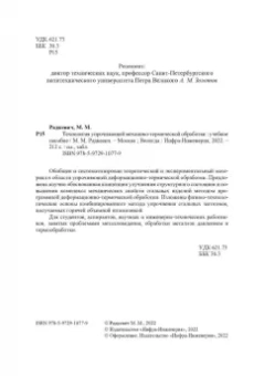 Михаил Радкевич: Технология упрочняющей механико-термической обработки. Учебное пособие