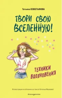 Татьяна Севостьянова: Твори свою вселенную! Техники вдохновения