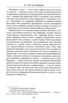 Карл Юнг: Дух Меркурий