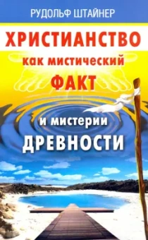 Рудольф Штайнер: Христианство как мистический факт и мистерии духов