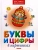 Буквы и цифры в картинках