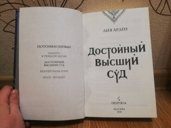 Лия Арден: Достойный высший суд