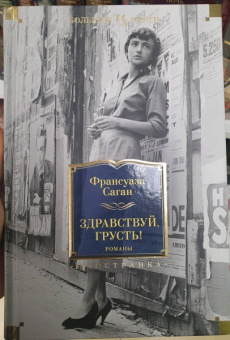 Франсуаза Саган: Здравствуй, грусть! Романы