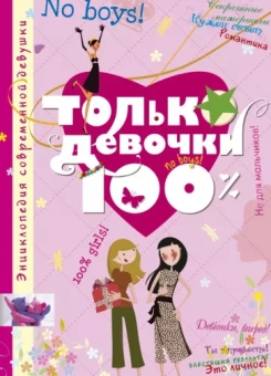 Доминик Руйе: Только девочки. 100%