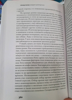 Ричард Рэнгем: Парадокс добродетели. Странная история взаимоотношений нравственности и насилия в эволюции человека