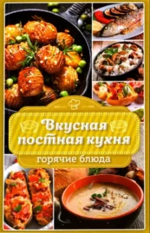 Наталья Попович: Вкусная постная кухня. Горячие блюда