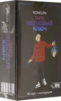 Ronelen: Таро Неоновый ключ (78 карт + инструкция)