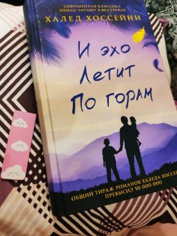 Халед Хоссейни: И эхо летит по горам