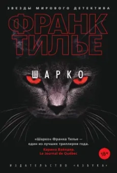 Франк Тилье: Шарко