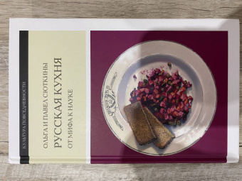 Сюткина, Сюткин: Русская кухня. От мифа к науке