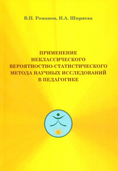 Романов, Ширяева: Применение неклассического вероятностностно-статистического метода исследований в педагогике