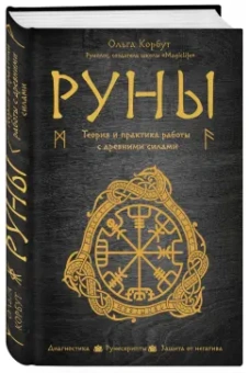 Ольга Корбут: Руны. Теория и практика работы с древними силами