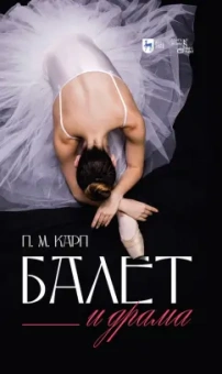 Поэль Карп: Балет и драма. Монография
