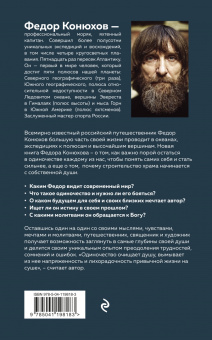 Федор Конюхов: Мой путь к истине