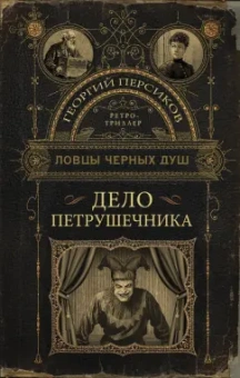 Георгий Персиков: Ловцы черных душ. Дело Петрушечника
