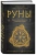 Ольга Корбут: Руны. Теория и практика работы с древними силами