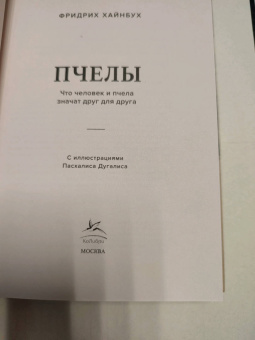 Фридрих Хайнбух: Пчелы. Что человек и пчела значат друг для друга