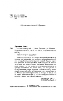 Нина Дитинич: Особняк самоубийц