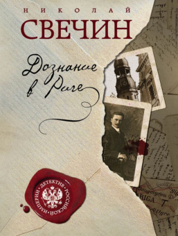 Николай Свечин: Дознание в Риге