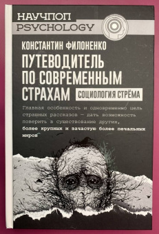 Константин Филоненко: Путеводитель по современным страхам. Социология стрема