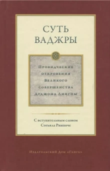 Дуджом Лингпа: Суть ваджры. Провидческие откровения Великого совершенства Дуджома Лингпы. Том 3