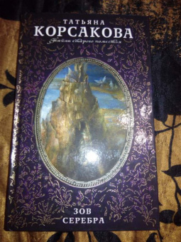 Татьяна Корсакова: Зов серебра