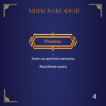 Макс Фрай: Жалобная книга