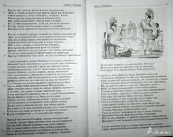 Гомер: Илиада. Одиссея. Полное издание в одном томе