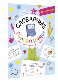 Ксения Литинская: Словарные головоломки. Анаграммы, кроссворды, филворды