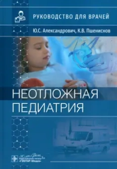 Александрович, Пшениснов: Неотложная педиатрия. Руководство для врачей