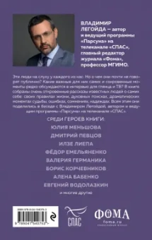 Владимир Легойда: Парсуна. Откровения известных людей о Боге, о вере, о личном