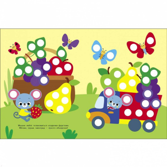 Лариса Маврина: Ясельки. Наклейки-кружочки. Выпуск 8. Корзина с фруктами