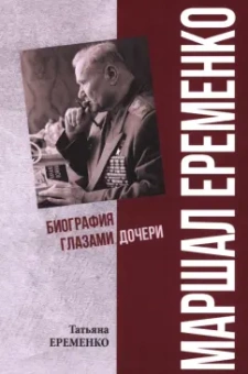 Татьяна Еременко: Маршал Еременко. Биография глазами дочери