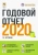 Татьяна Крутякова: Годовой отчет 2020. Бухгалтерский и налоговый учёт